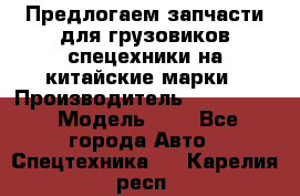 Предлогаем запчасти для грузовиков спецехники на китайские марки › Производитель ­ Sinotruk › Модель ­ 7 - Все города Авто » Спецтехника   . Карелия респ.